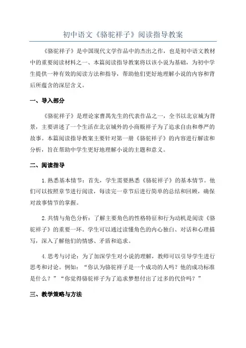 初中语文《骆驼祥子》阅读指导教案