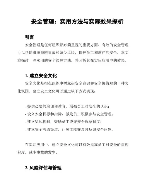 安全管理：实用方法与实际效果探析