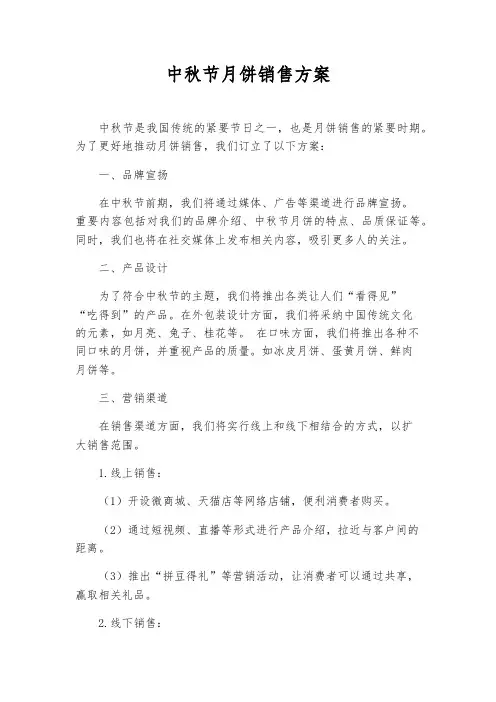 中秋节月饼销售方案
