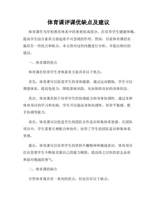 体育课评课优缺点及建议