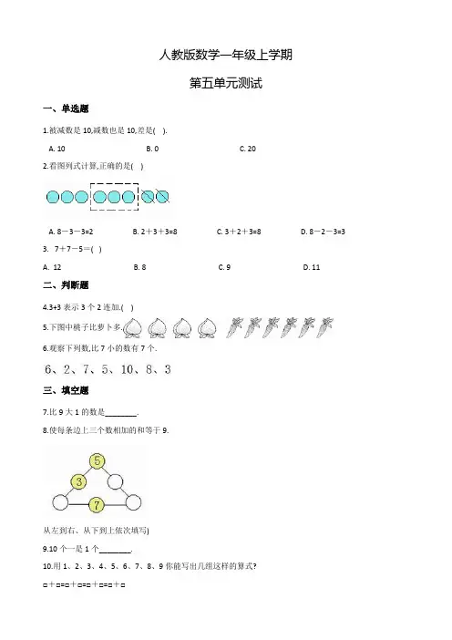 人教版数学一年级上册第五单元测试(含答案)