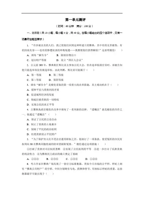 历史人教选修单元测试：第一单元梭伦改革 含答案