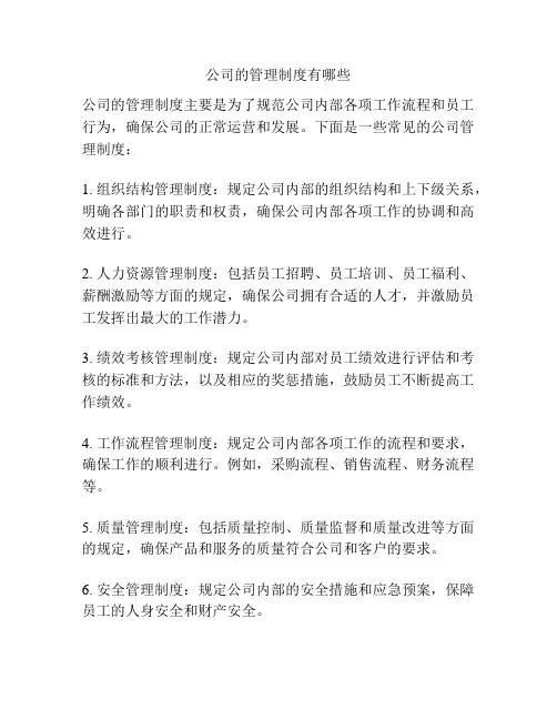 公司的管理制度有哪些