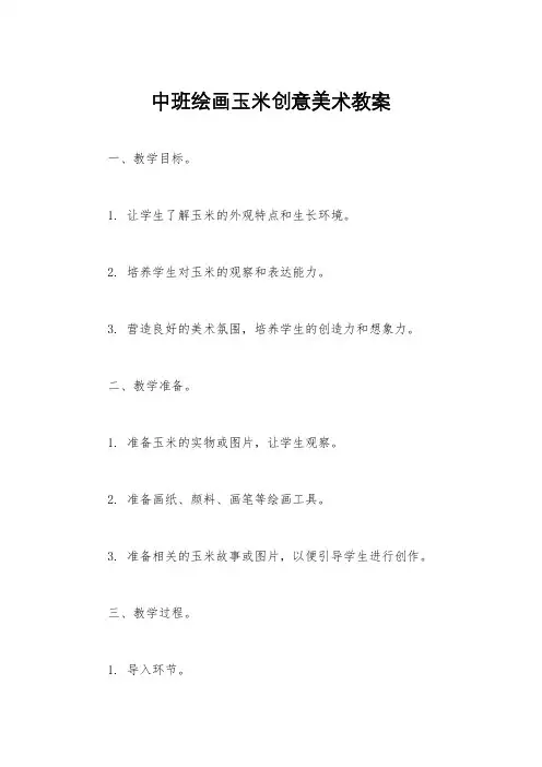 中班绘画玉米创意美术教案