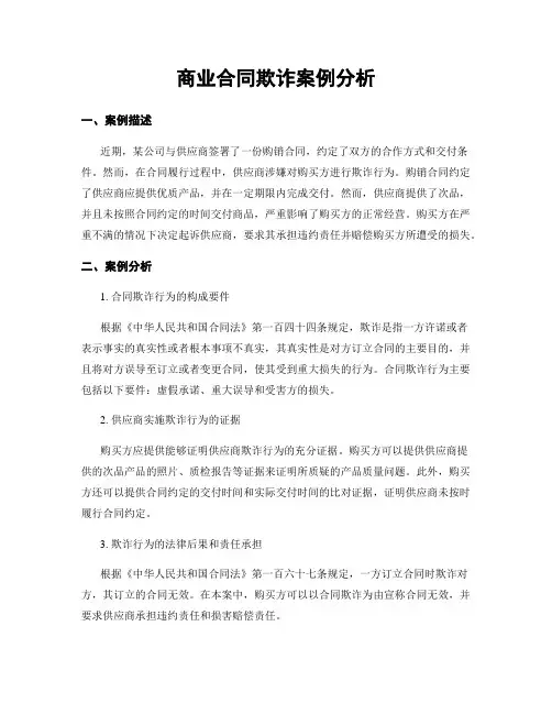 商业合同欺诈案例分析