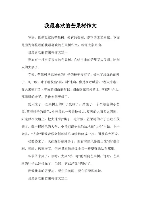 我最喜欢的芒果树作文
