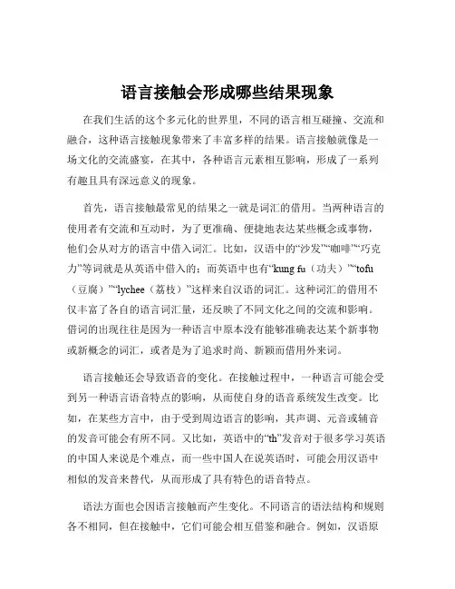 语言接触会形成哪些结果现象