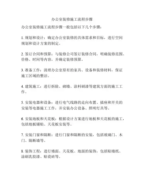办公室装修施工流程步骤