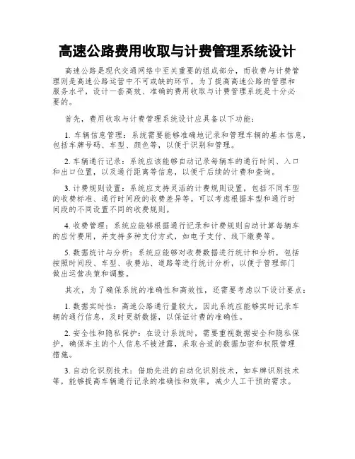 高速公路费用收取与计费管理系统设计