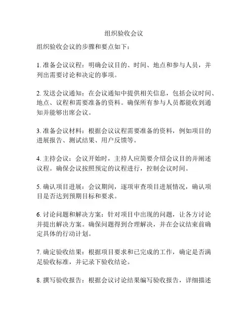 组织验收会议