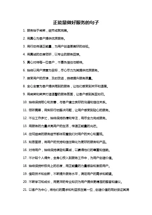 正能量做好服务的句子