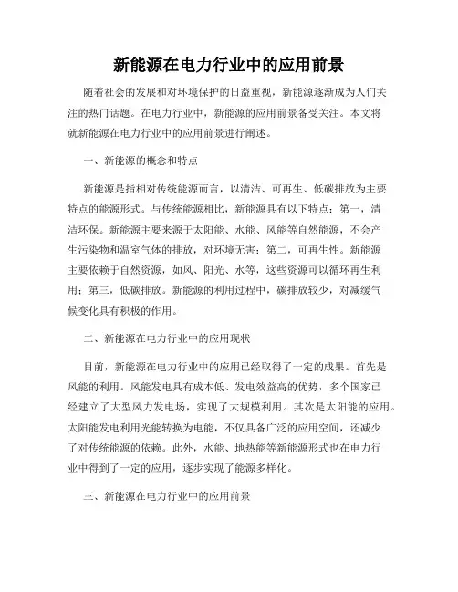 新能源在电力行业中的应用前景