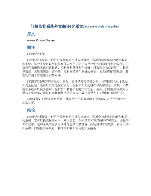 门禁监管系统外文翻译(含原文)access-control-system