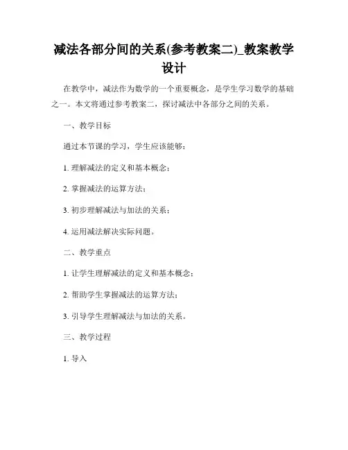 减法各部分间的关系(参考教案二)_教案教学设计
