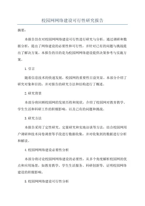 校园网网络建设可行性研究报告