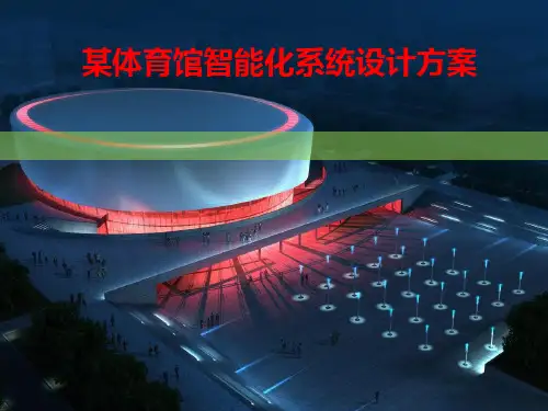 某体育馆智能化系统设计方案