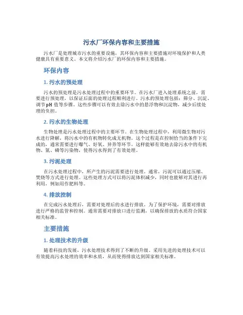 污水厂环保内容和主要措施