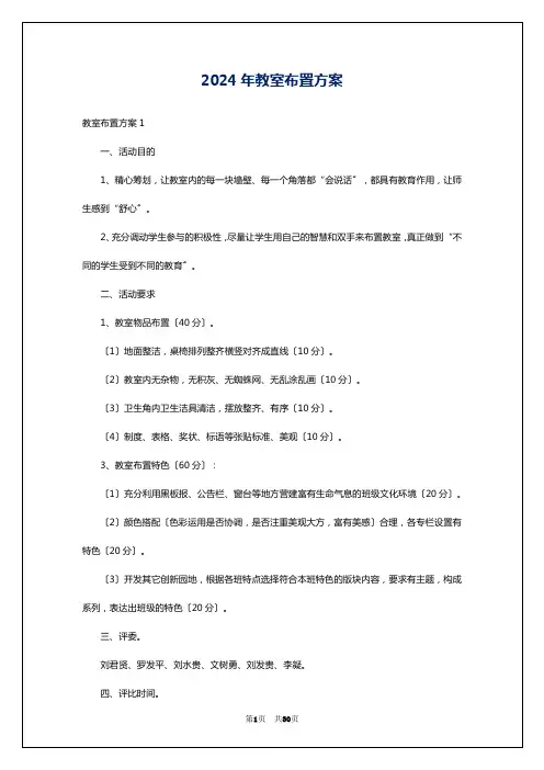 2024年教室布置方案