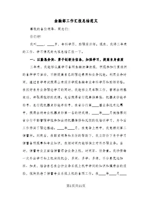 金融部工作汇报总结范文（4篇）
