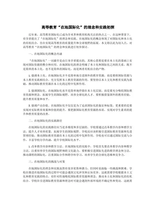 高等教育“在地国际化”的理念和实践初探
