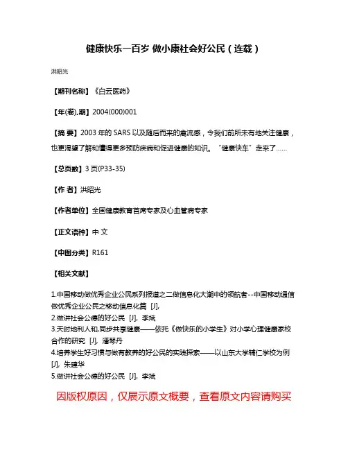 健康快乐一百岁 做小康社会好公民（连载）