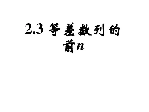 等差数列的前n项和PPT教学课件