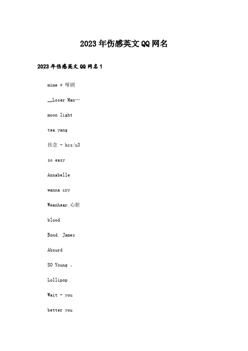 2023年个性_伤感英文QQ网名