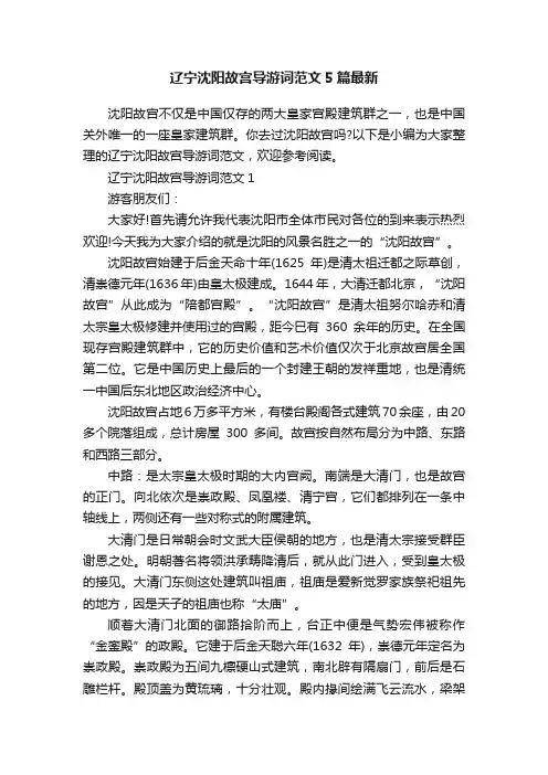 辽宁沈阳故宫导游词范文5篇最新