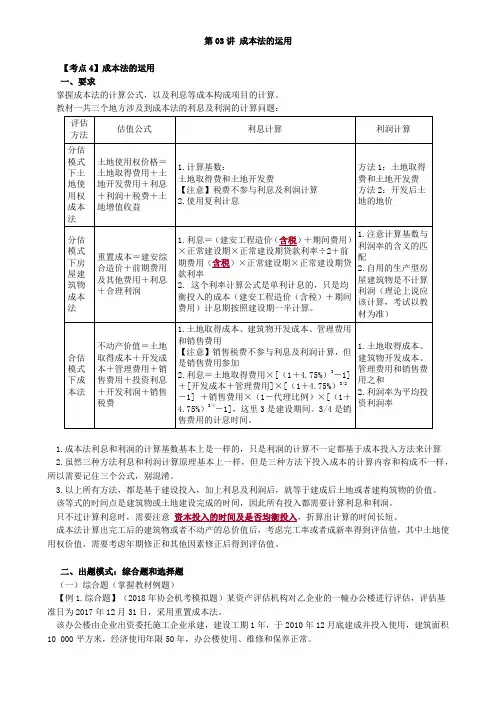 资产评估师 cpv 《评估实务一》-讲义-成本法的运用