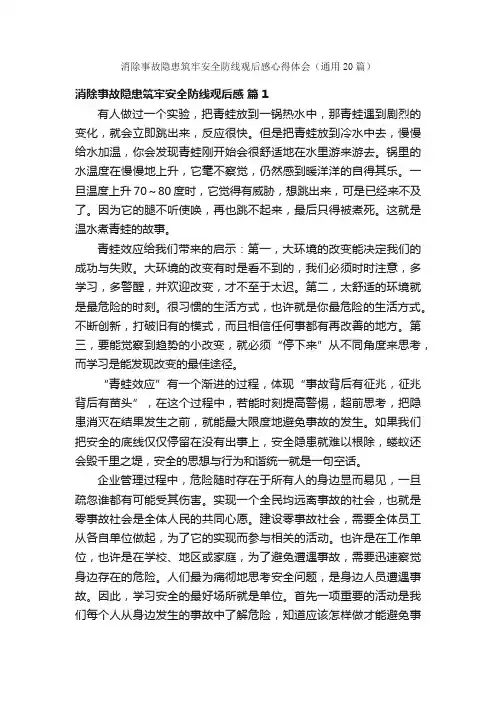 消除事故隐患筑牢安全防线观后感心得体会（通用20篇）