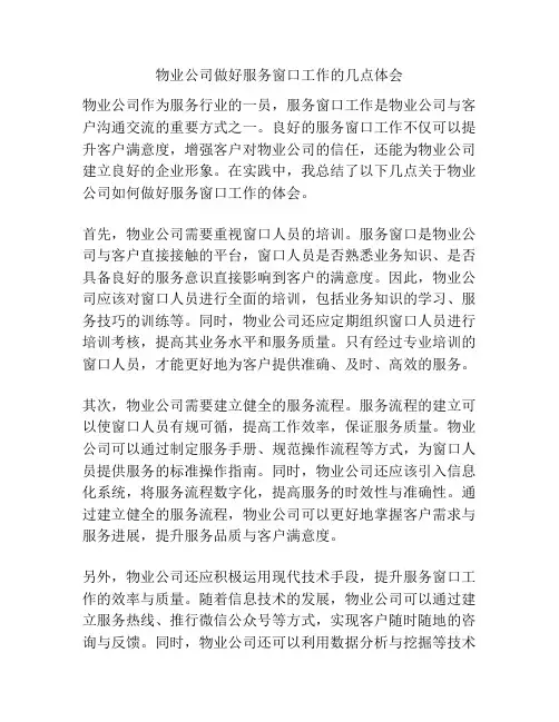 物业公司做好服务窗口工作的几点体会
