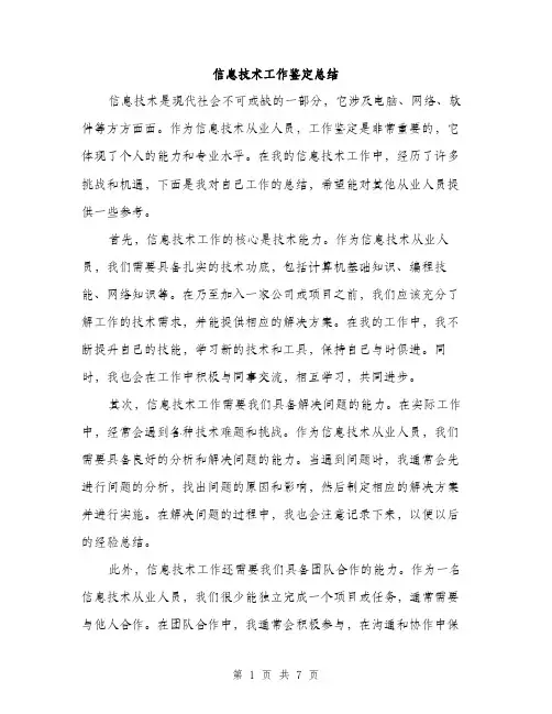 信息技术工作鉴定总结（三篇）