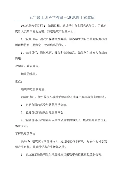 五年级上册科学教案-19地震｜冀教版