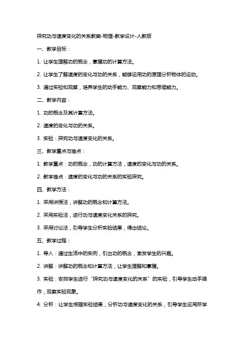 探究功与速度变化的关系教案-物理-教学设计-人教版