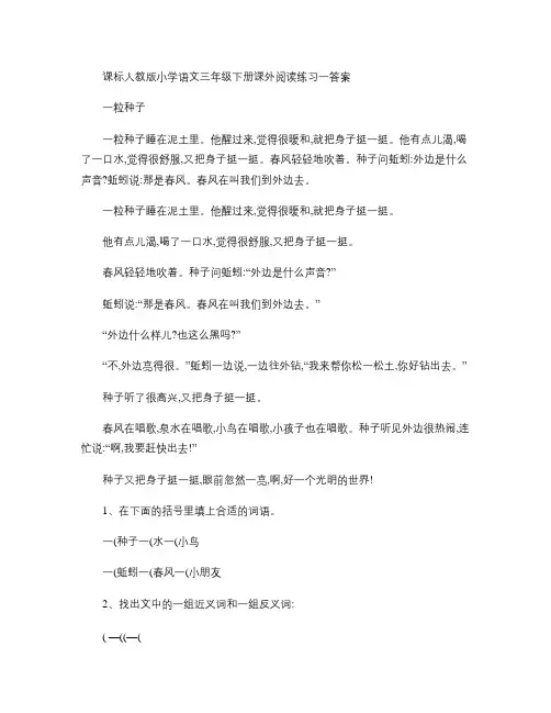 课标人教版小学语文三年级下册课外阅读练习一答案.