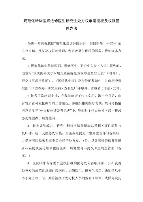 规范化培训医师进修医生研究生处方权申请授权及权限管理办法