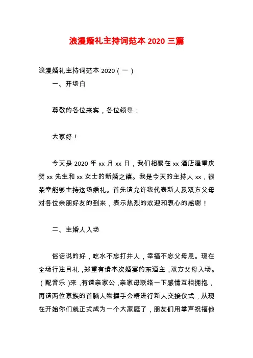 浪漫婚礼主持词范本2020三篇