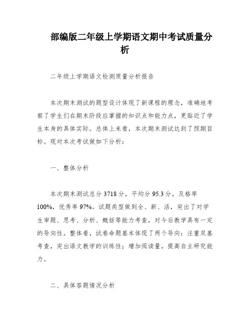 部编版二年级上学期语文期中考试质量分析