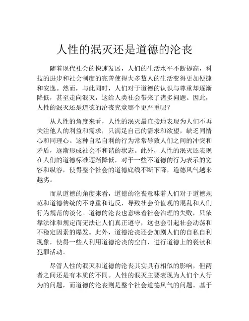 人性的泯灭还是道德的沦丧