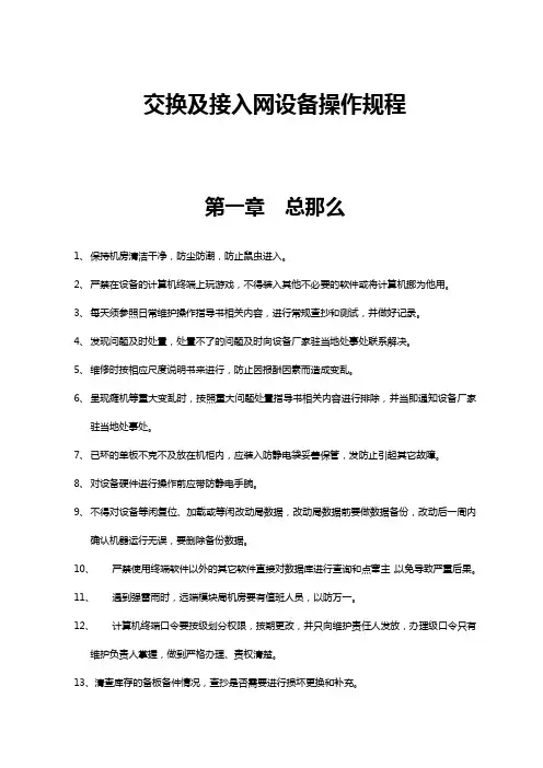 交换及接入网设备操作规程