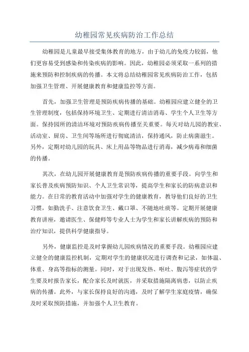 幼稚园常见疾病防治工作总结