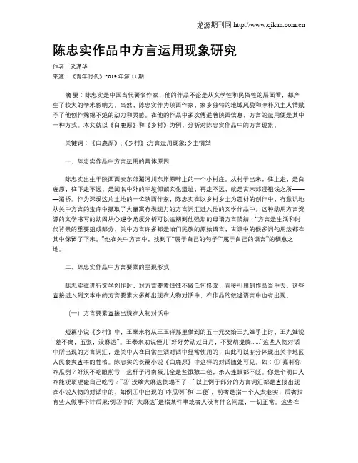 陈忠实作品中方言运用现象研究