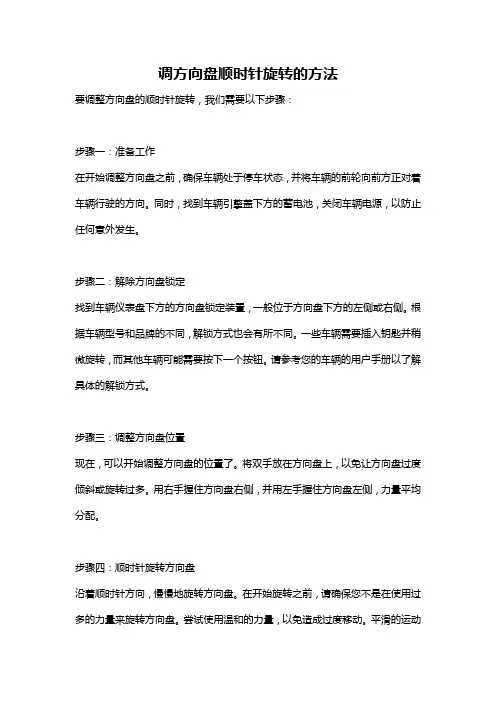 调方向盘顺时针旋转的方法