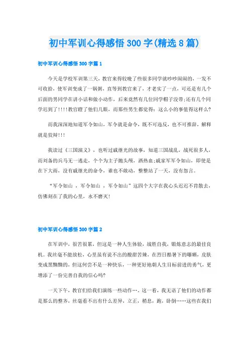 初中军训心得感悟300字(精选8篇)