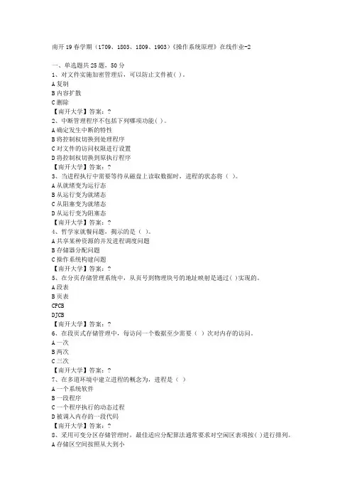 南开19春学期(1709、1803、1809、1903)《操作系统原理》在线作业-2答案