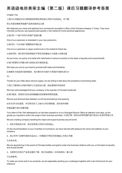 英语函电徐美荣主编（第二版）课后习题翻译参考答案