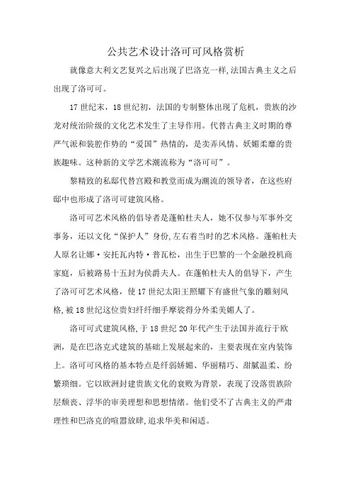 公共艺术设计洛可可风格赏析