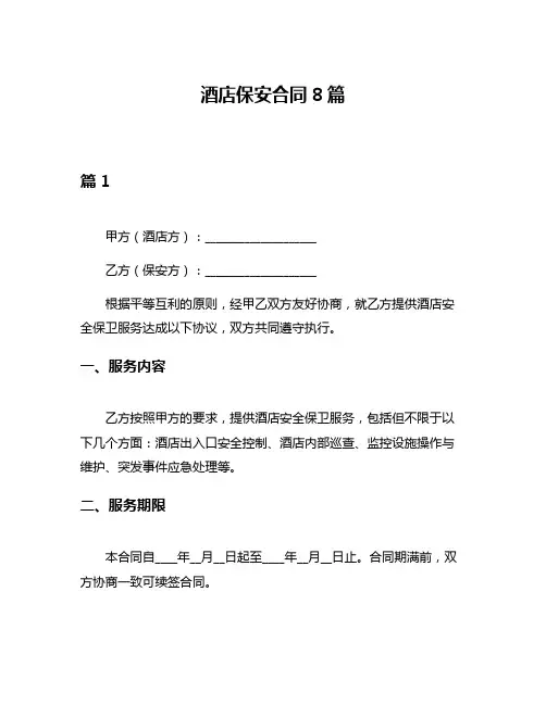 酒店保安合同8篇