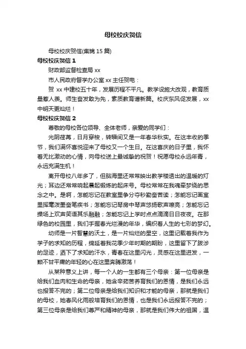 母校校庆贺信（集锦15篇）