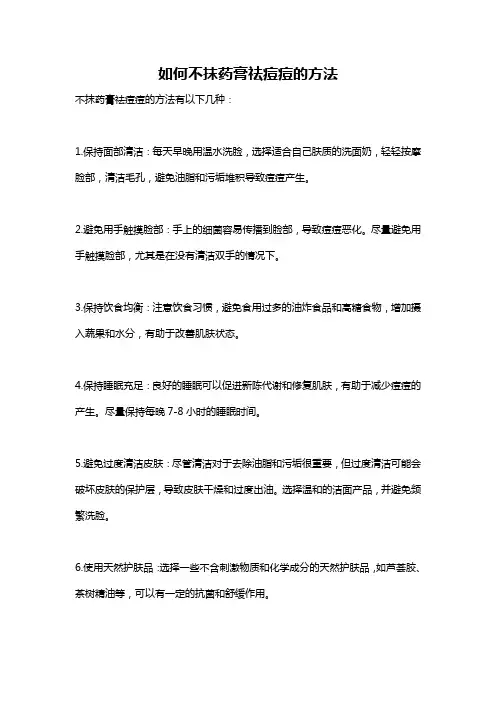 如何不抹药膏祛痘痘的方法
